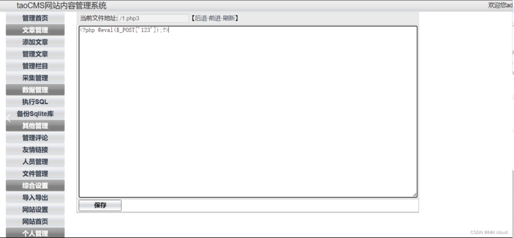 图片[7]-taoCMS后台getshell漏洞复现-MHcloud-网络安全资源大全-文档库-漏洞库